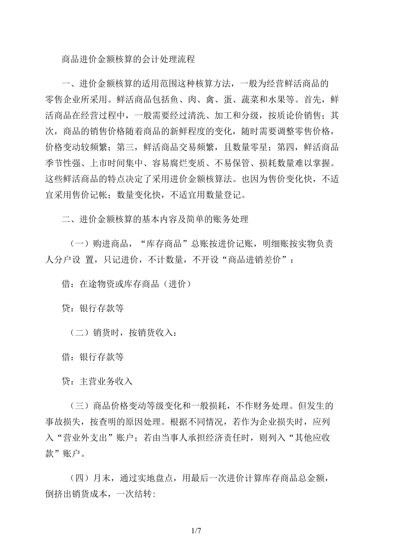 商品的进价售价金额核算法.docx_第1页