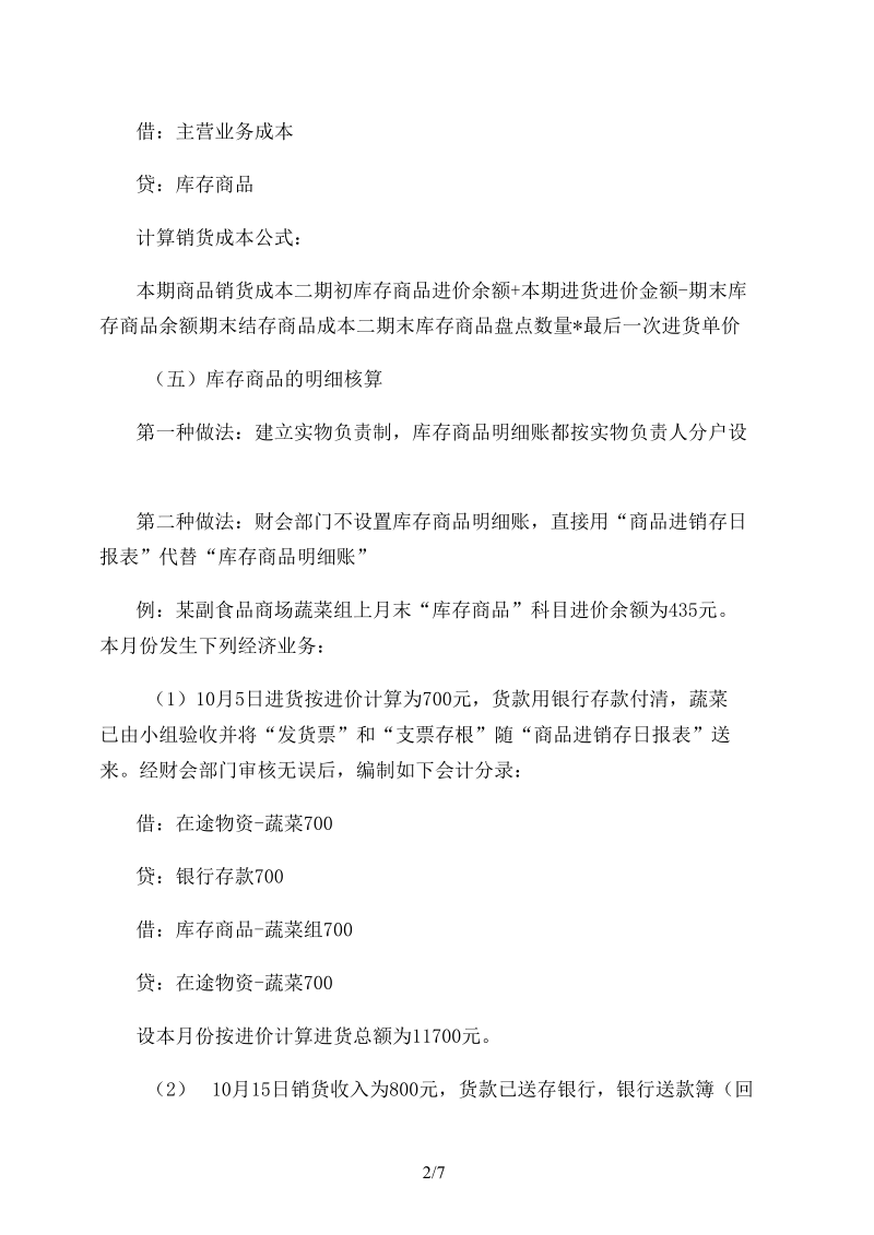 商品的进价售价金额核算法.docx_第2页