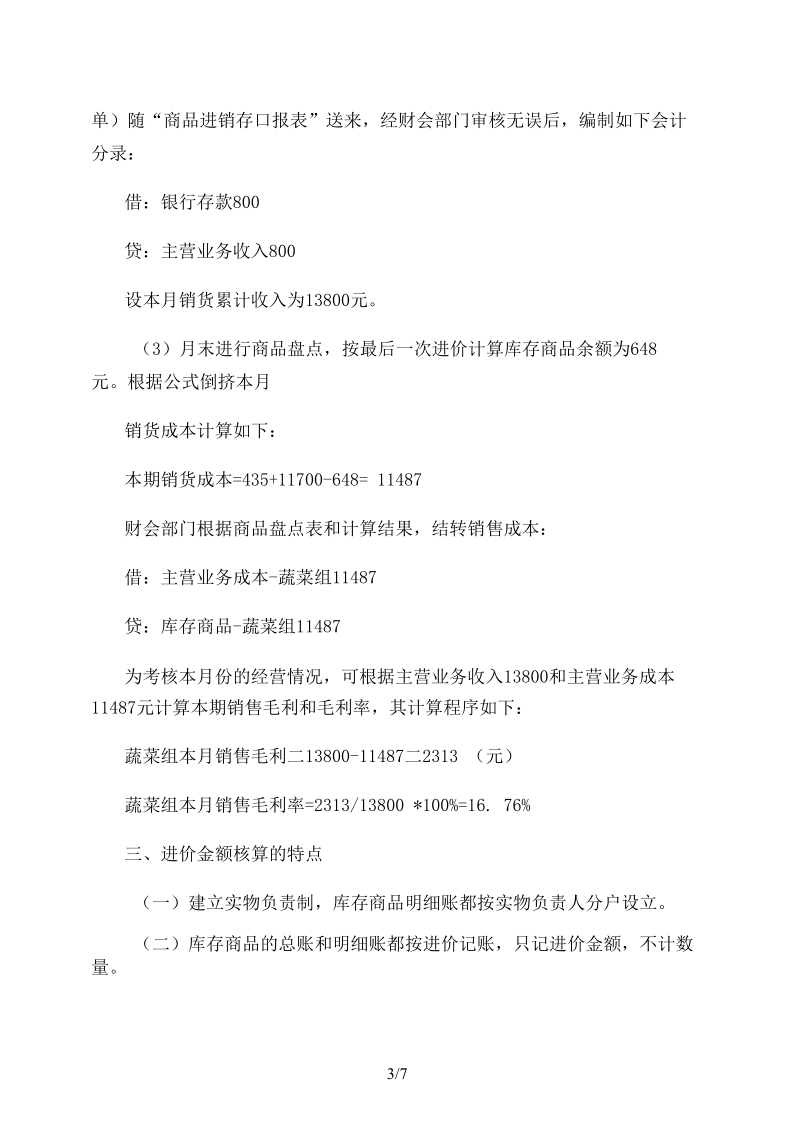 商品的进价售价金额核算法.docx_第3页