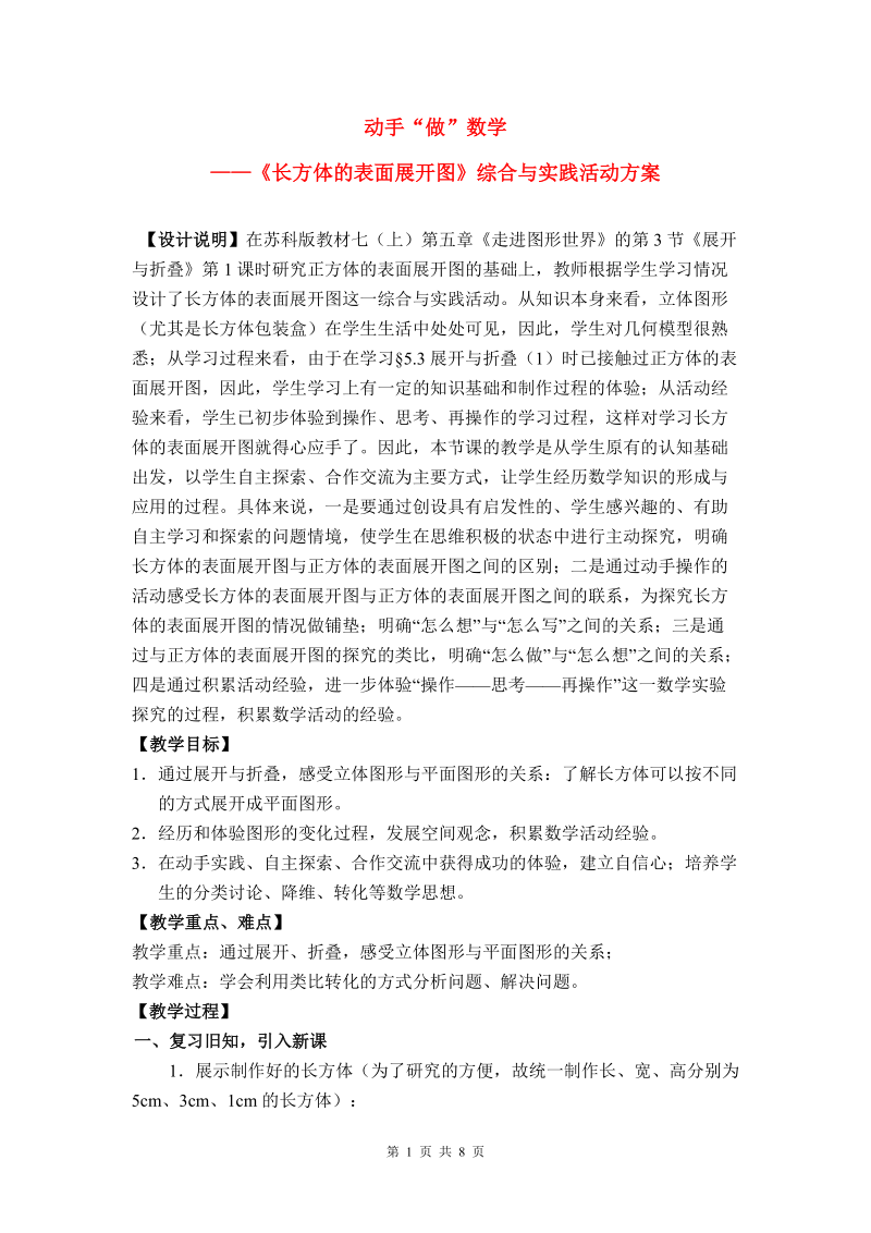 初中数学教学论文 动手 做 数学 长方体的表面展开图 教学设计.doc_第1页