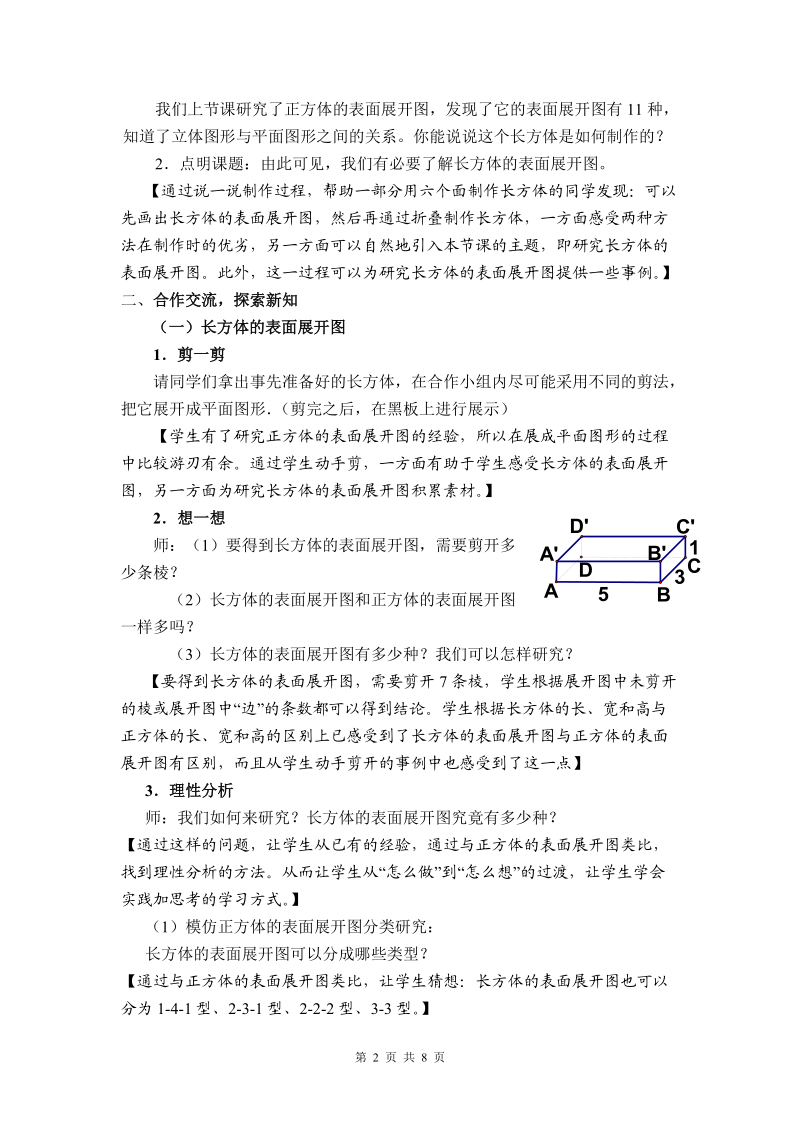 初中数学教学论文 动手 做 数学 长方体的表面展开图 教学设计.doc_第2页