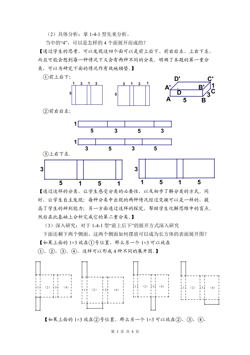 初中数学教学论文 动手 做 数学 长方体的表面展开图 教学设计.doc_第3页