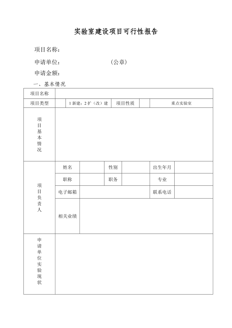 实验室建设项目可行性报告格式.doc_第1页