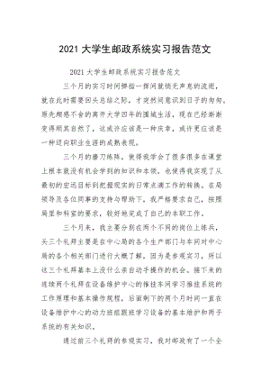 2021大学生邮政系统实习报告范文.docx