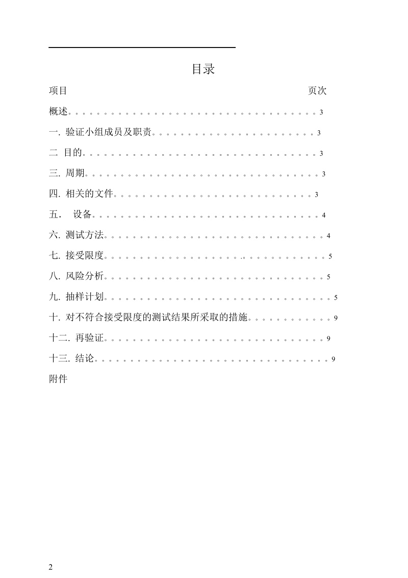 丸剂车间生产设备清洁验证方案.doc_第2页