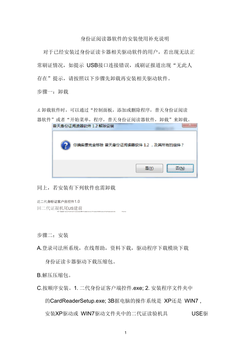 身份参考资料证阅读器软件的安装使用补充说明.docx_第1页