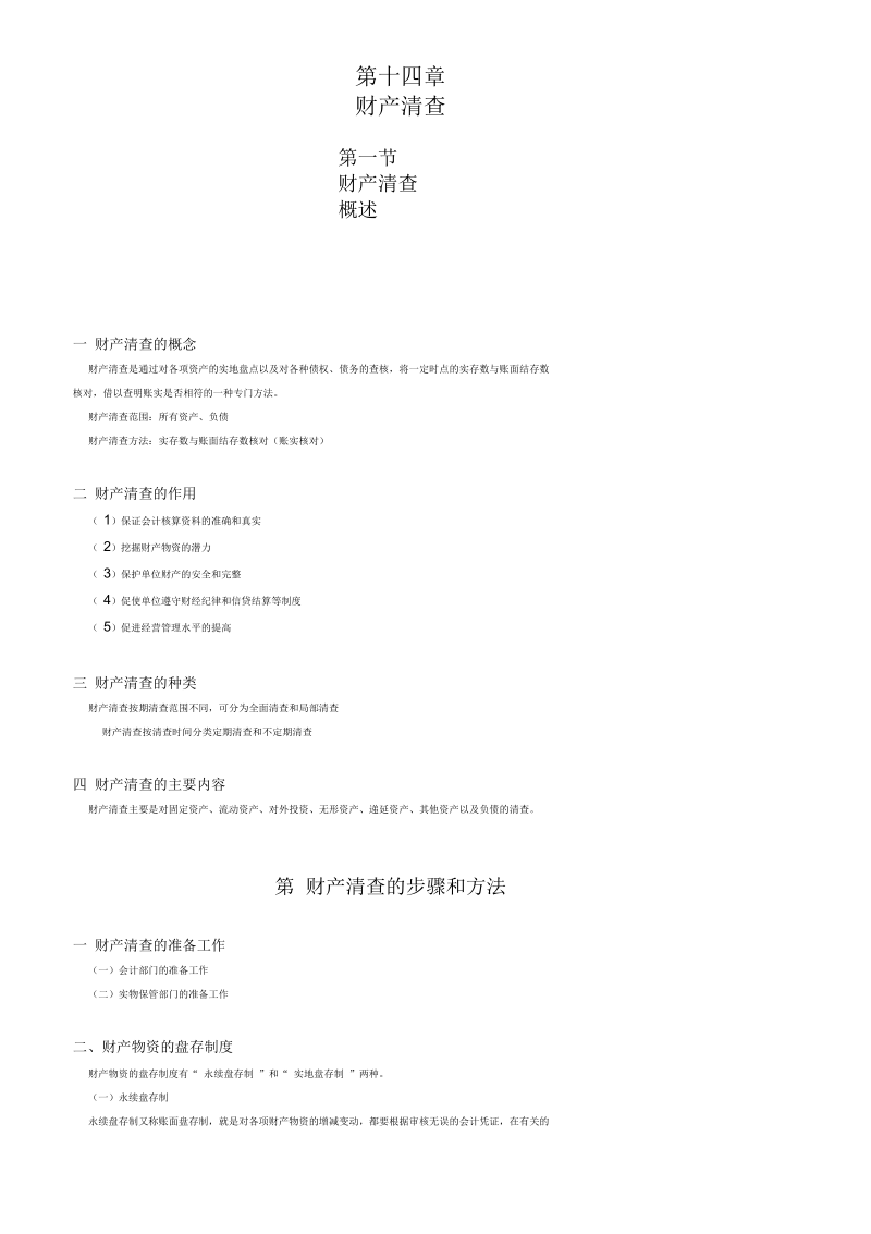 会计基础资料讲义-财产清查.docx_第1页