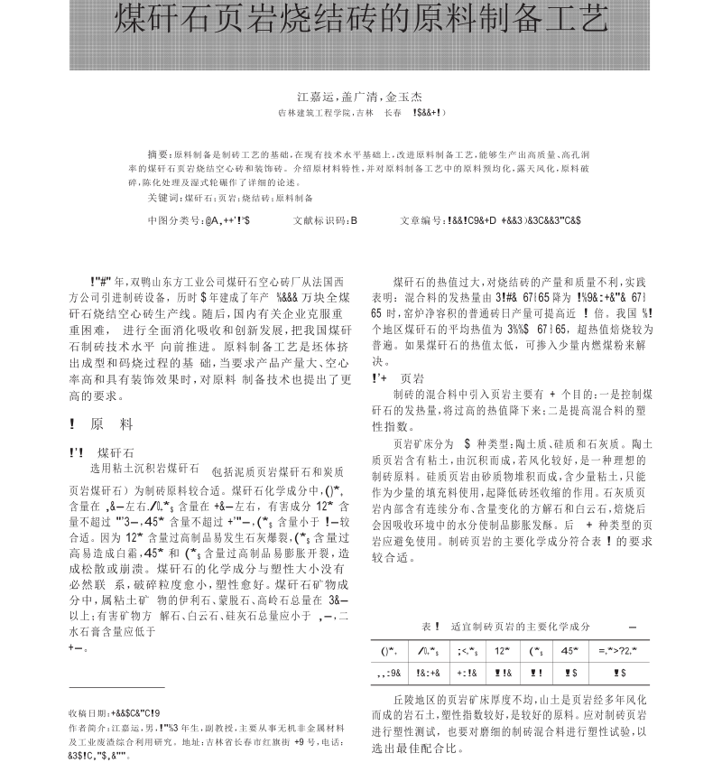 煤矸石页岩烧结砖的原料制备工艺.doc_第1页