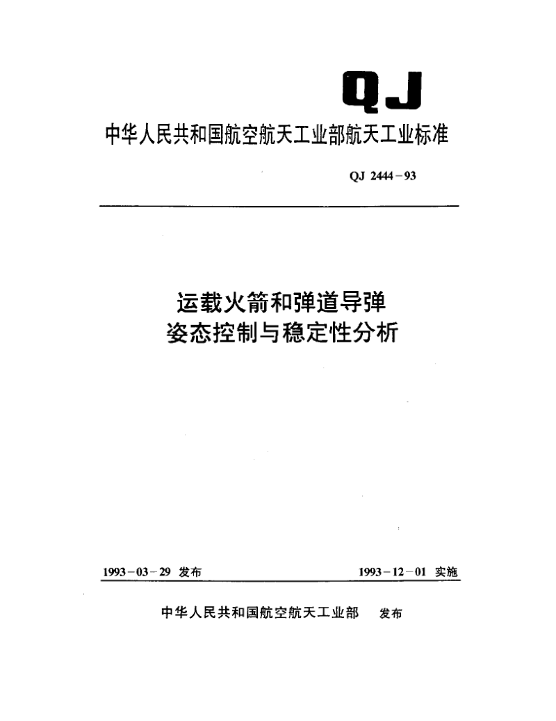 运载火箭和弹道导弹姿态控制与稳定性分析.docx_第1页