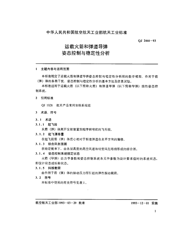 运载火箭和弹道导弹姿态控制与稳定性分析.docx_第3页