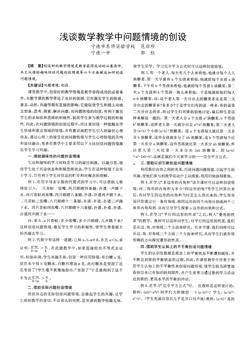 浅谈数学教学中问题情境的创设.doc_第1页