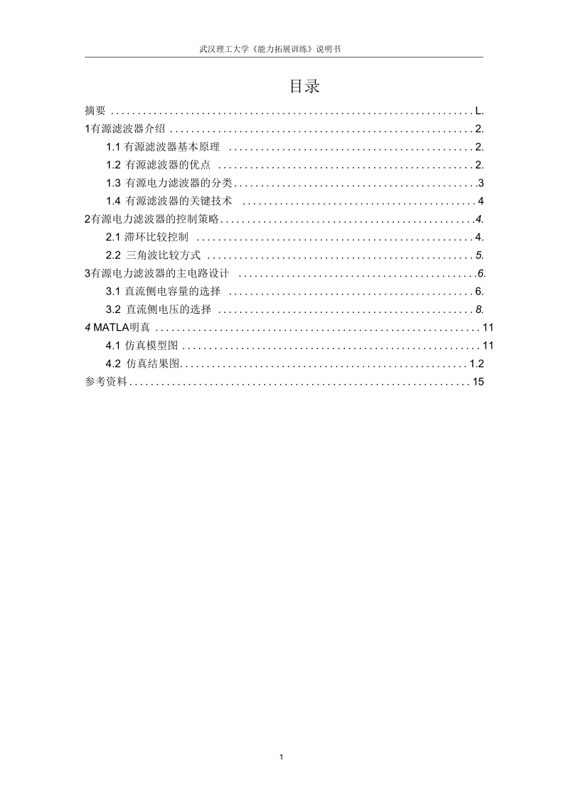 三相有源电力滤波器的matlab仿真电路要点.docx_第2页