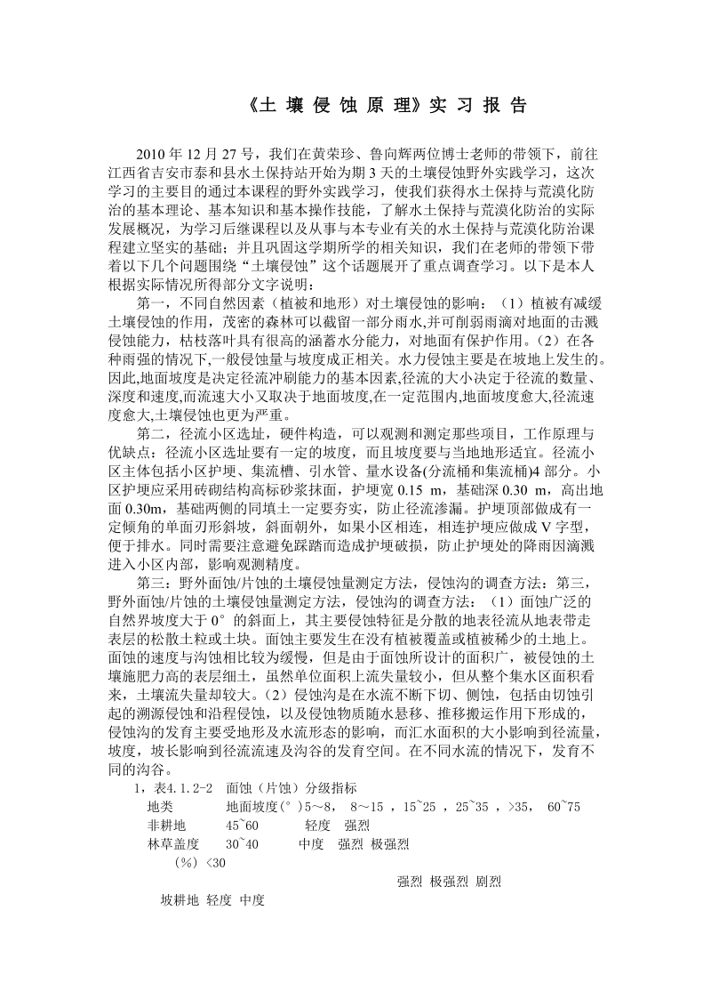 《土壤侵蚀原理》实习报告.doc_第1页