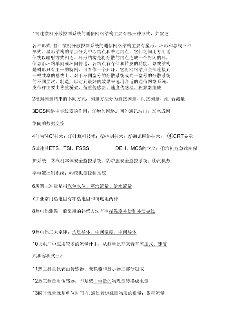 DCS通信网络基础知识简答题(doc10页)(正式版).docx_第1页