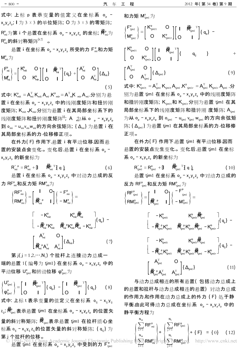 带防扭拉杆的动力总成悬置系统位移计算方法.doc_第3页