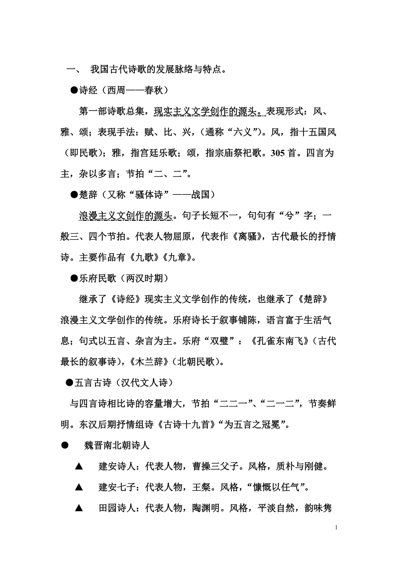 我国古代诗歌的发展脉络与特点.doc_第1页