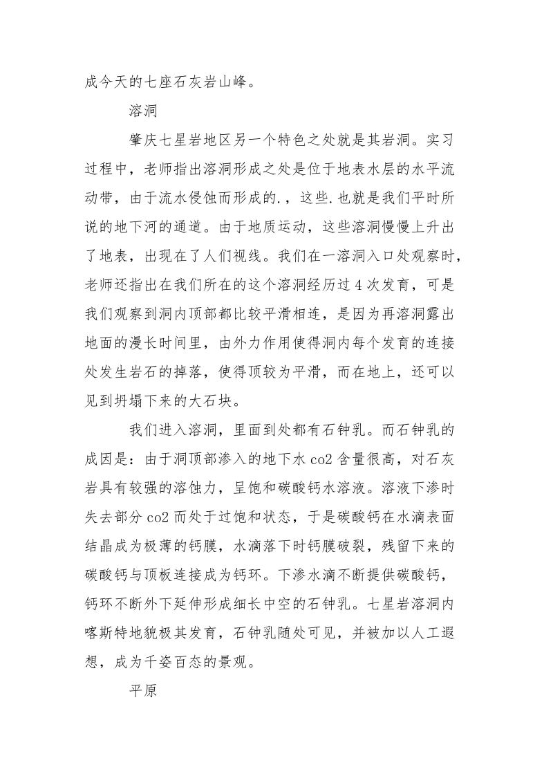 2021地质地貌毕业实习报告范文.docx_第2页