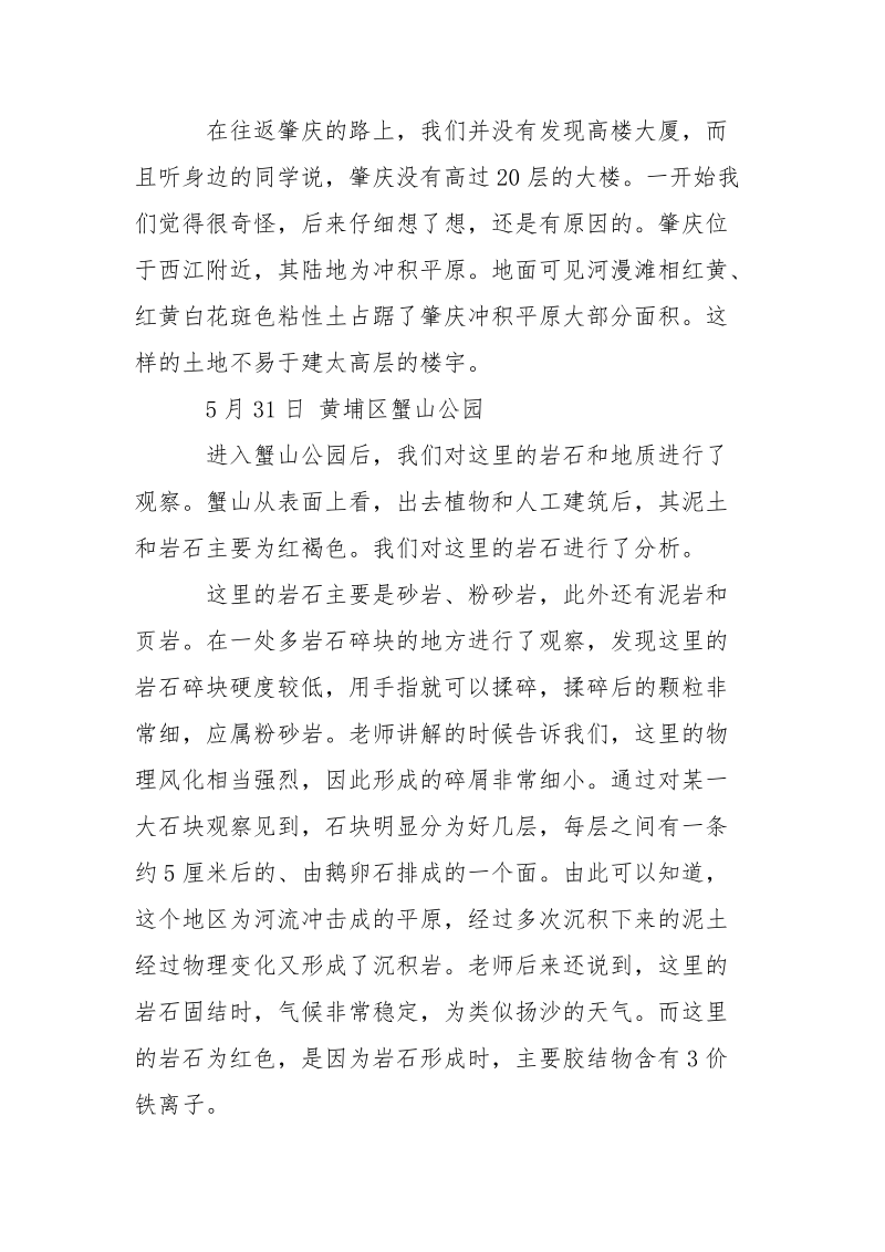 2021地质地貌毕业实习报告范文.docx_第3页