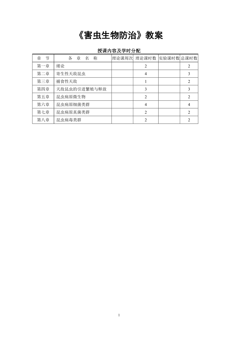 《害虫生物防治》教案.doc_第1页