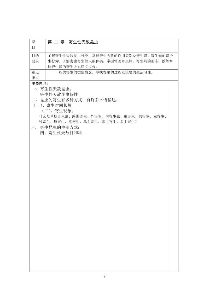 《害虫生物防治》教案.doc_第3页