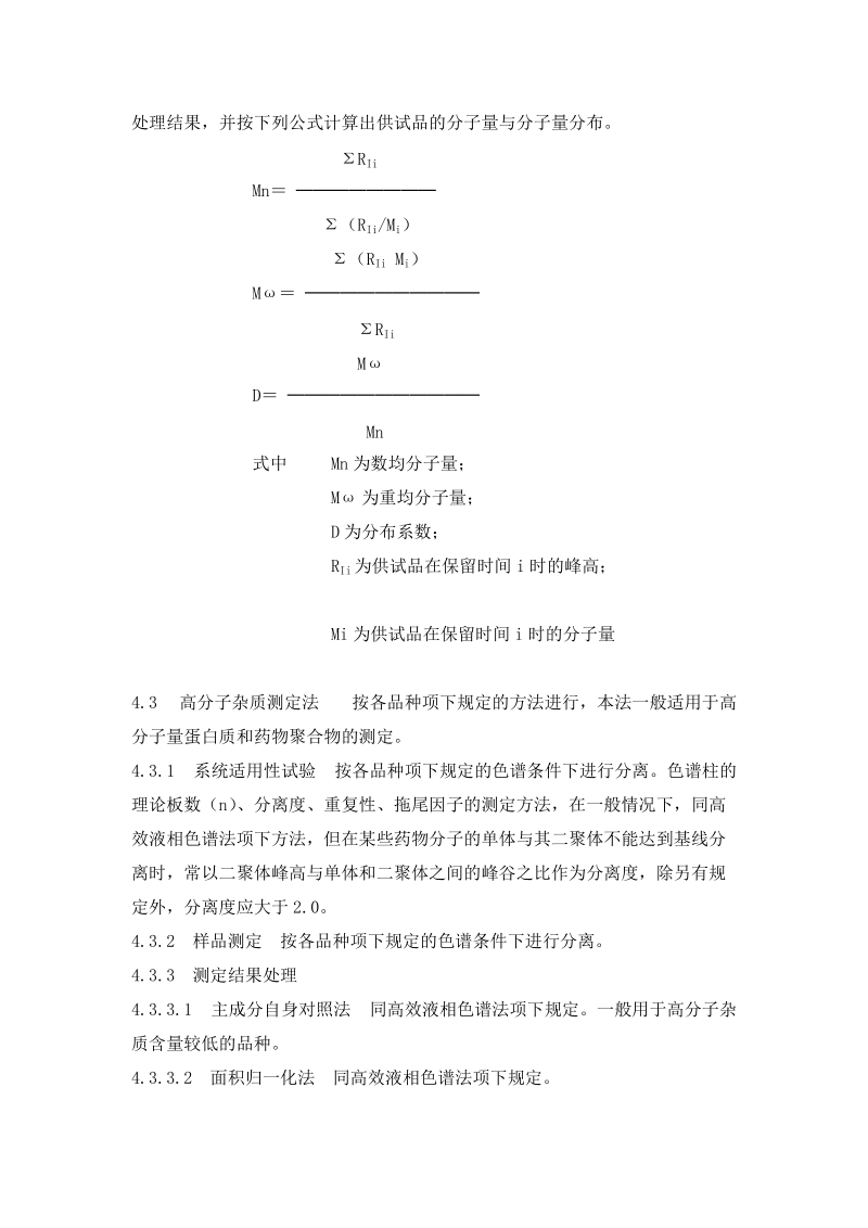 分子排阻色谱法标准操作规程.doc_第3页