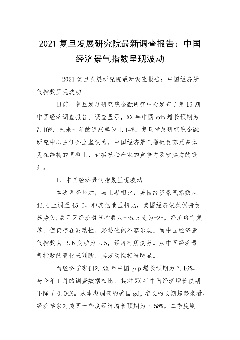 2021复旦发展研究院最新调查报告：中国经济景气指数呈现波动.docx_第1页