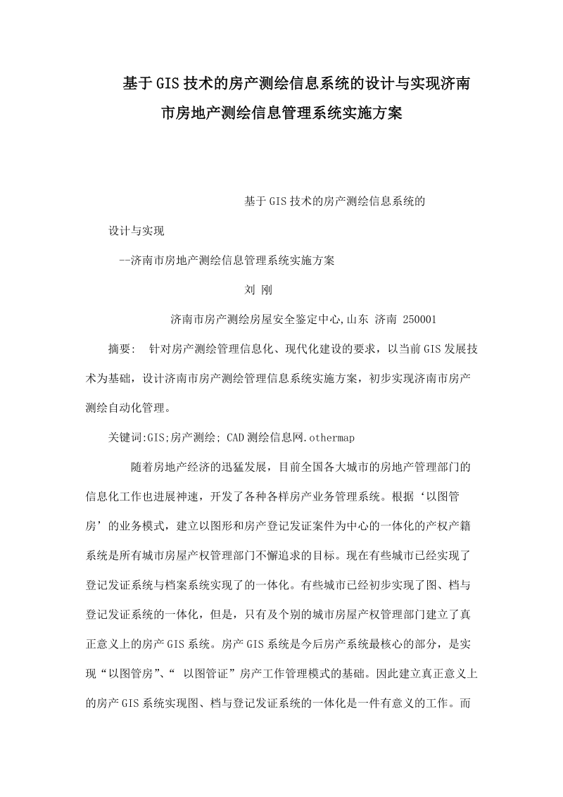 基于GIS技术的房产测绘信息系统的设计与实现济南市房地产测绘信息管理系统实施方案.doc_第1页