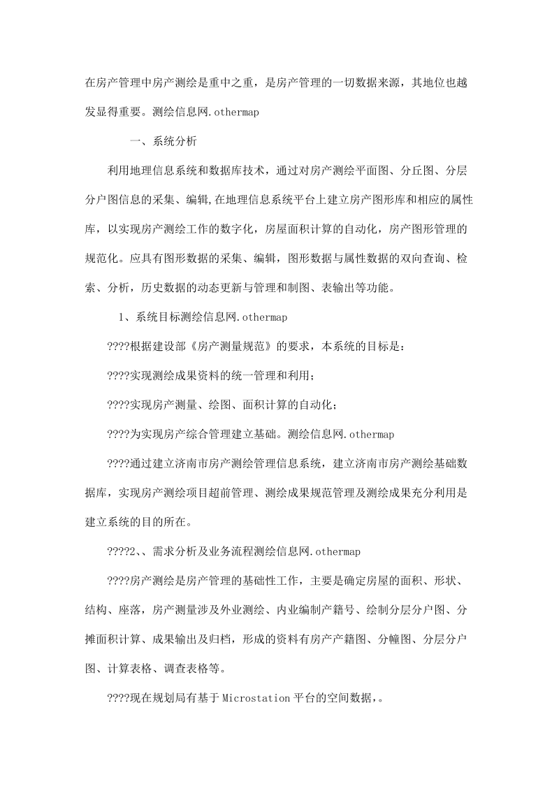 基于GIS技术的房产测绘信息系统的设计与实现济南市房地产测绘信息管理系统实施方案.doc_第2页