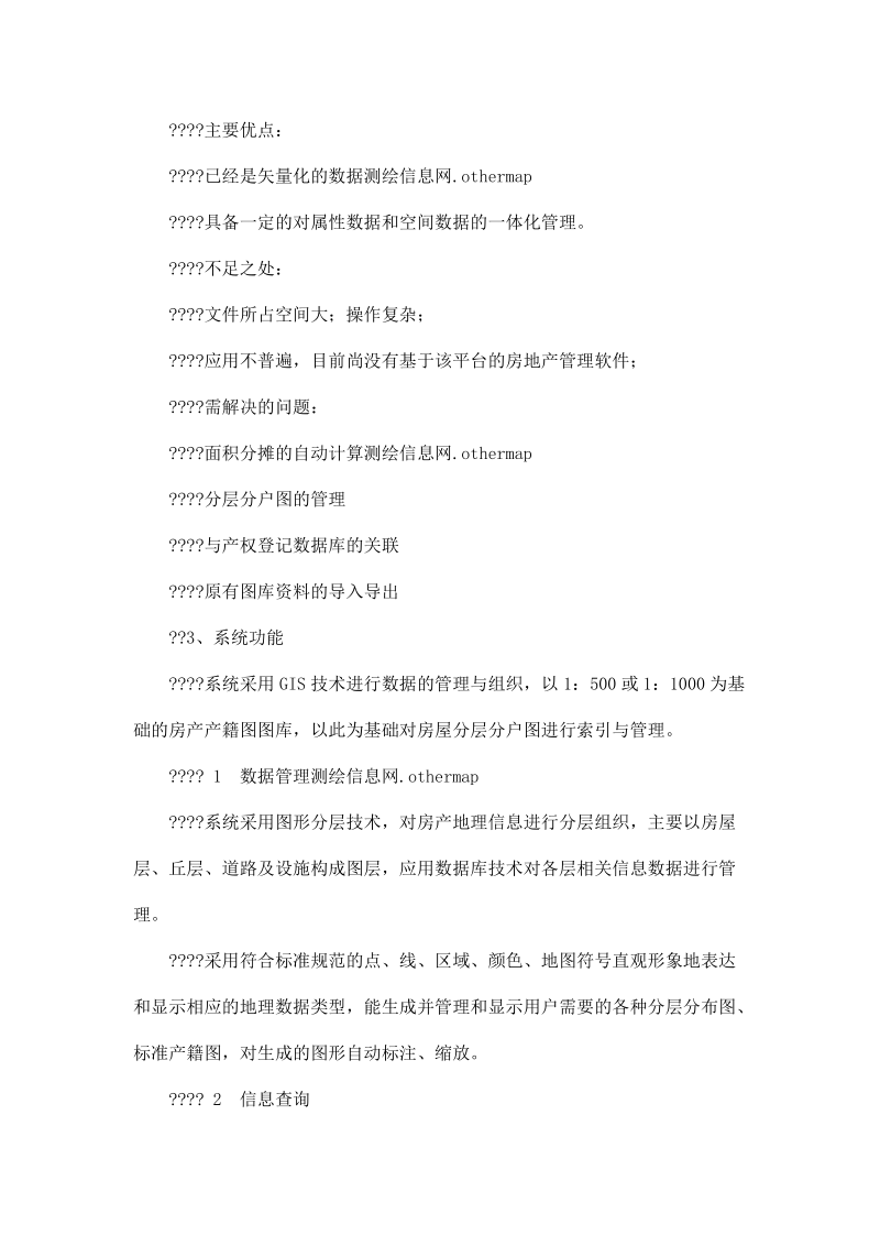 基于GIS技术的房产测绘信息系统的设计与实现济南市房地产测绘信息管理系统实施方案.doc_第3页