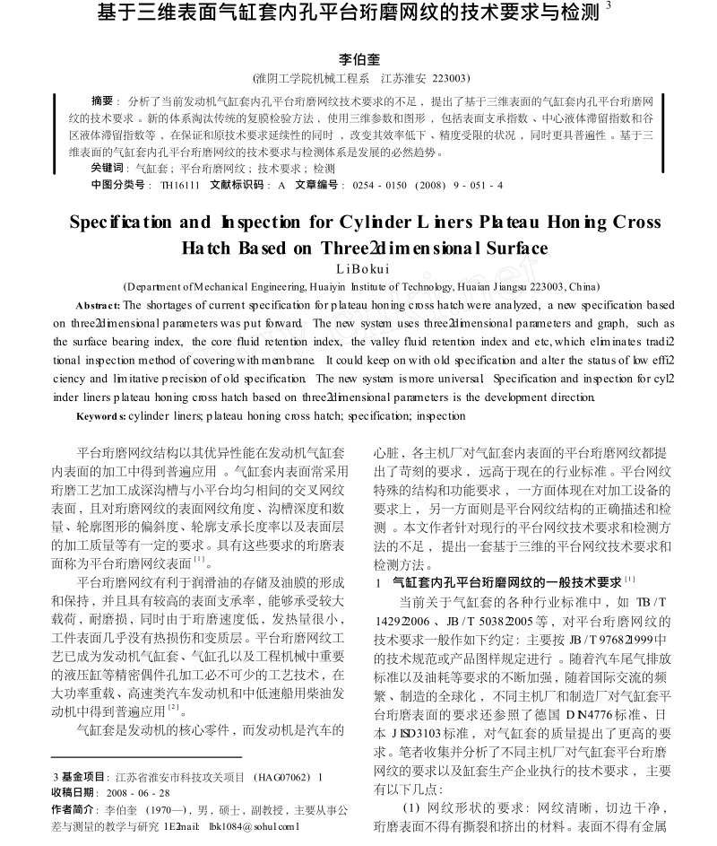 基于三维表面气缸套内孔平台珩磨网纹的技术要求与检测.docx_第1页