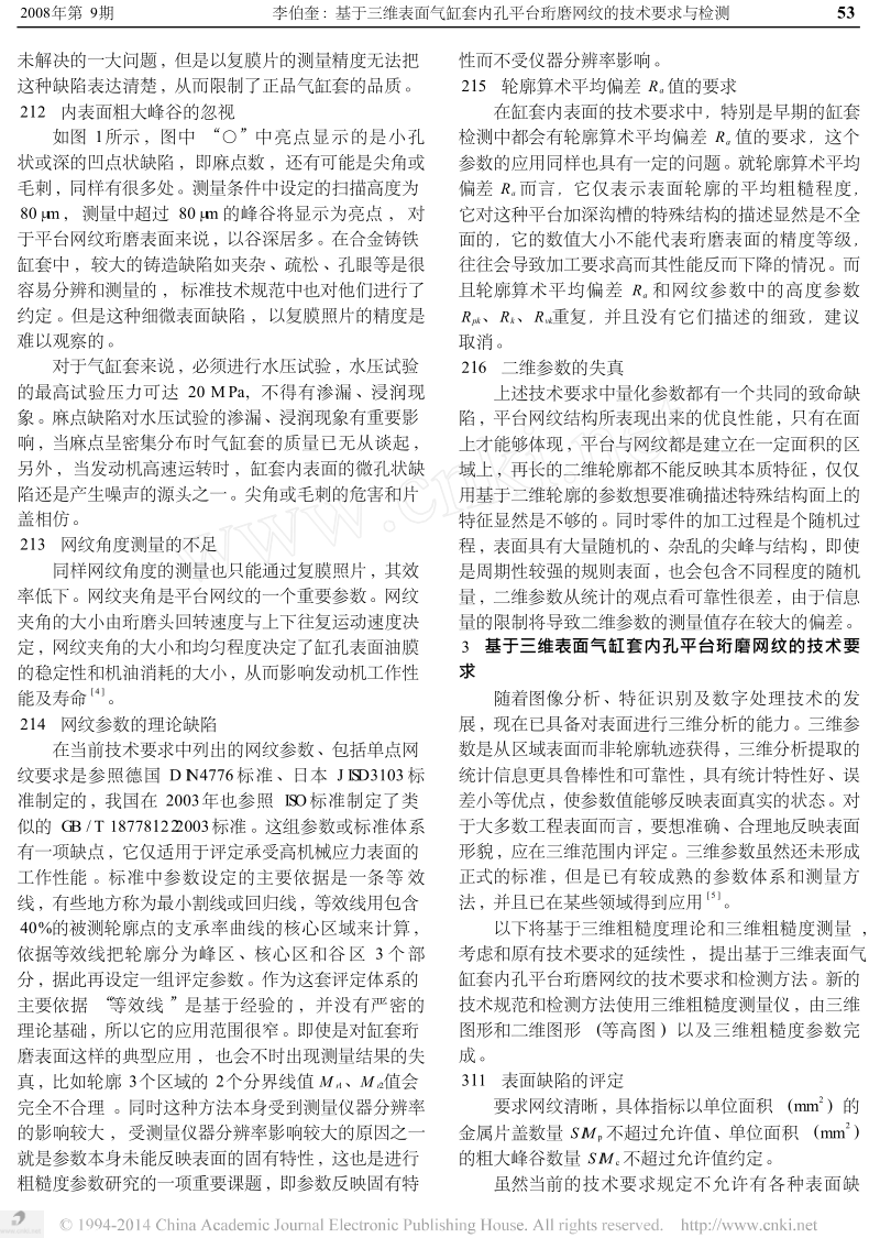 基于三维表面气缸套内孔平台珩磨网纹的技术要求与检测.docx_第3页