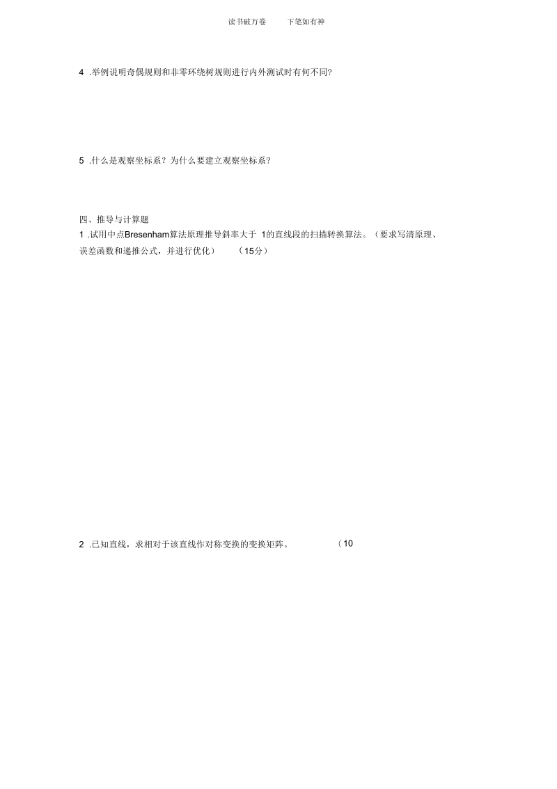 信计本班计算机图形学试题(共享).docx_第2页