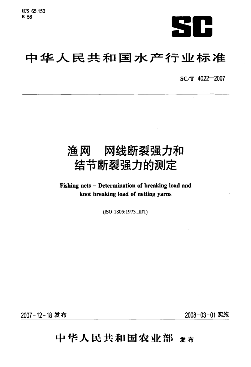 渔网+网线断裂强力和结节断裂强力的测定.docx_第1页