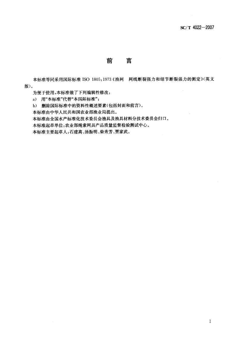 渔网+网线断裂强力和结节断裂强力的测定.docx_第2页