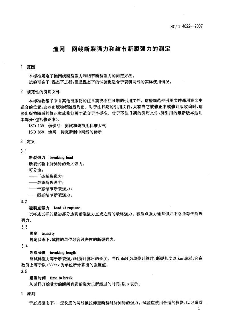 渔网+网线断裂强力和结节断裂强力的测定.docx_第3页