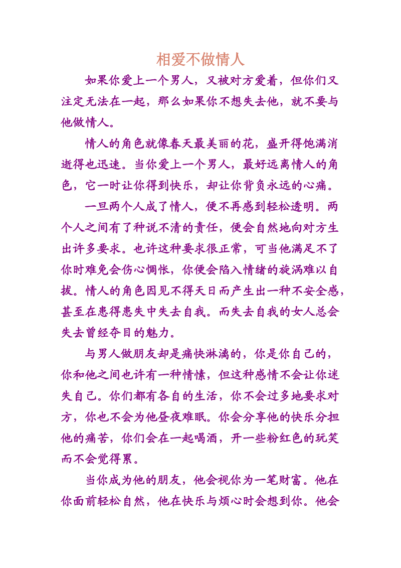 相爱不做情人╱读懂女人心思.doc_第1页