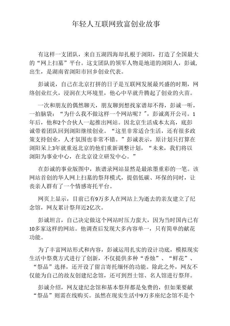 年轻人互联网致富创业故事.docx_第1页