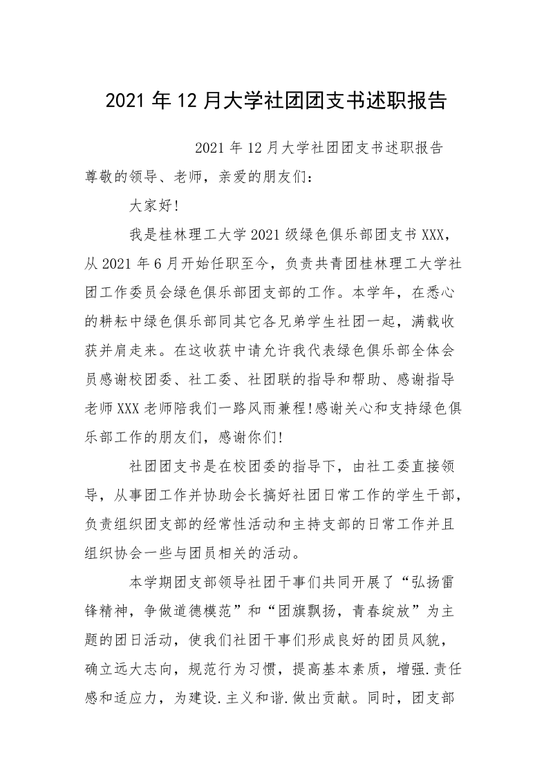 2021年12月大学社团团支书述职报告.docx_第1页