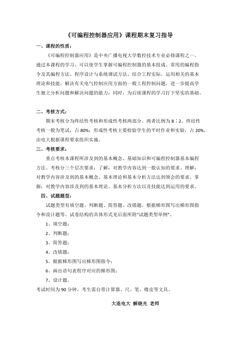 《可编程控制器应用》课程期末复习指导.doc_第1页