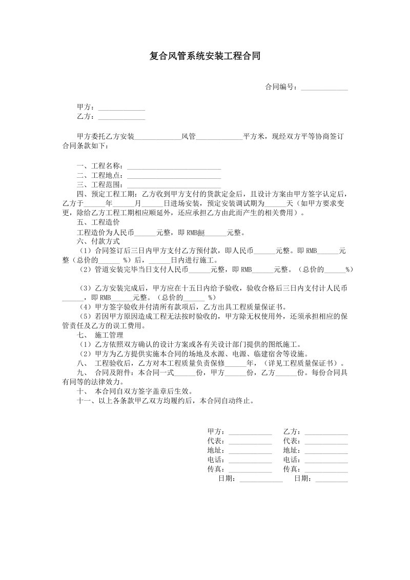 2021年复合风管系统安装工程合同.doc_第1页