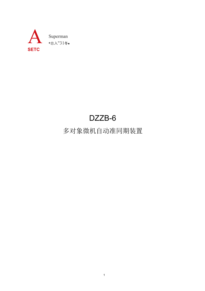 DZZB-6型多用户微机自动准同期装置说明书.docx_第1页