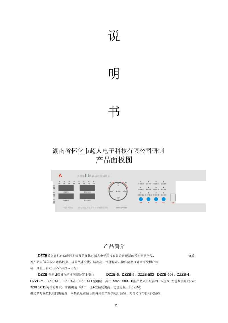 DZZB-6型多用户微机自动准同期装置说明书.docx_第2页