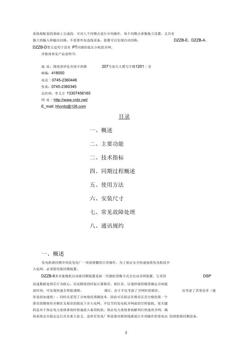 DZZB-6型多用户微机自动准同期装置说明书.docx_第3页