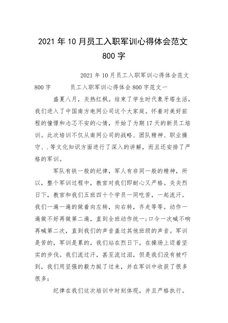 2021年10月员工入职军训心得体会范文800字.docx_第1页