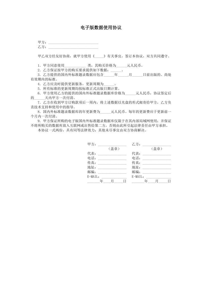 2021年电子版数据使用协议.doc_第1页