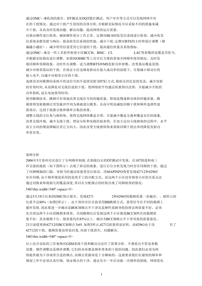 GSM网络优化中内部干扰的处理.docx_第2页