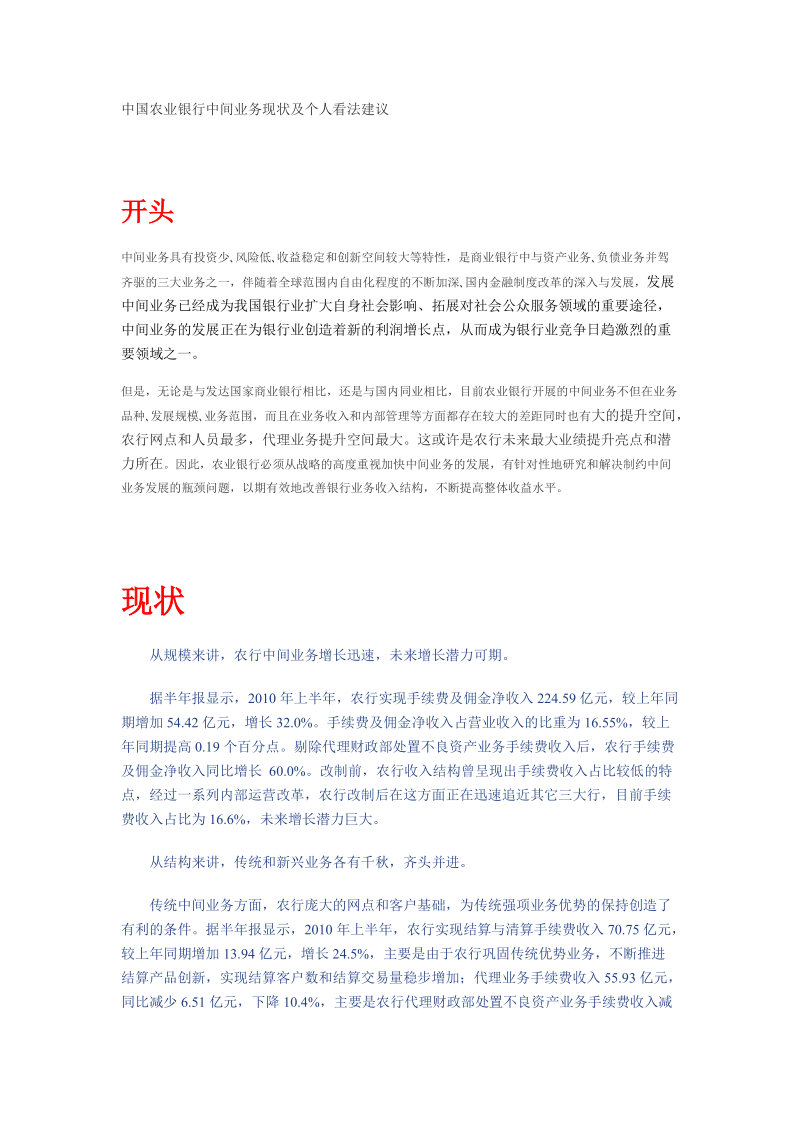 中国农业银行中间业务现状及个人看法建议.docx_第1页