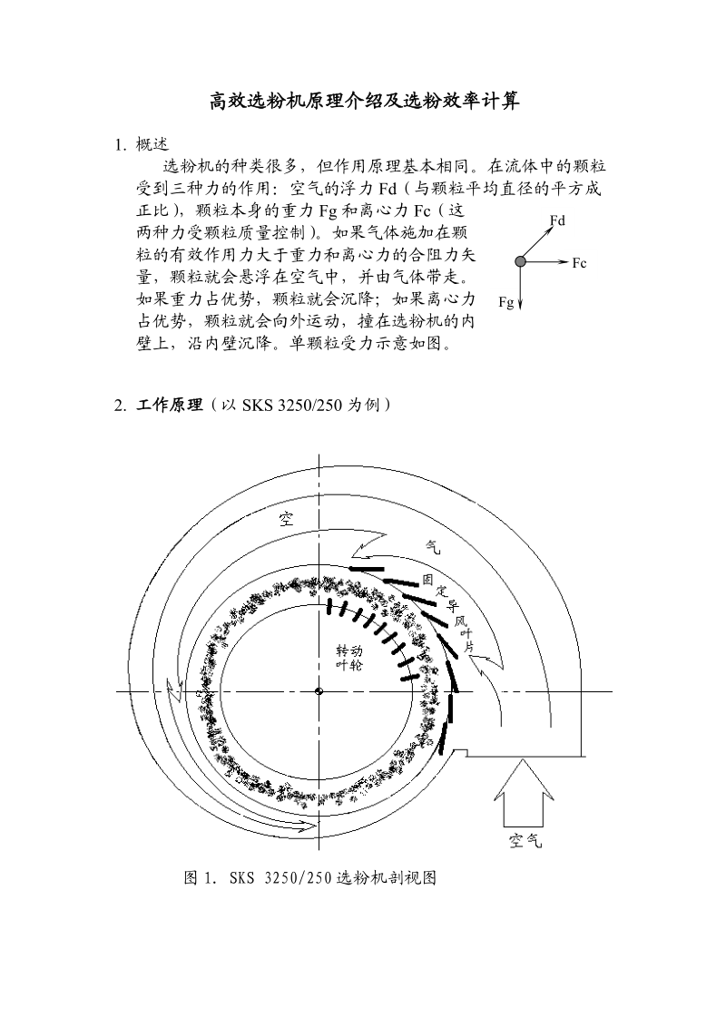 高效选粉机原理介绍及选粉效率计算.doc_第1页