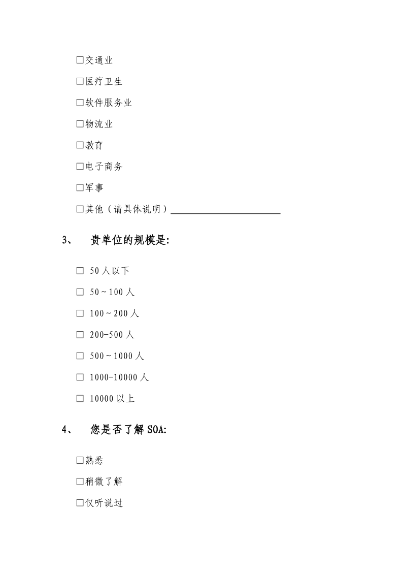 SOA应用及标准化需求调查问卷.doc_第2页