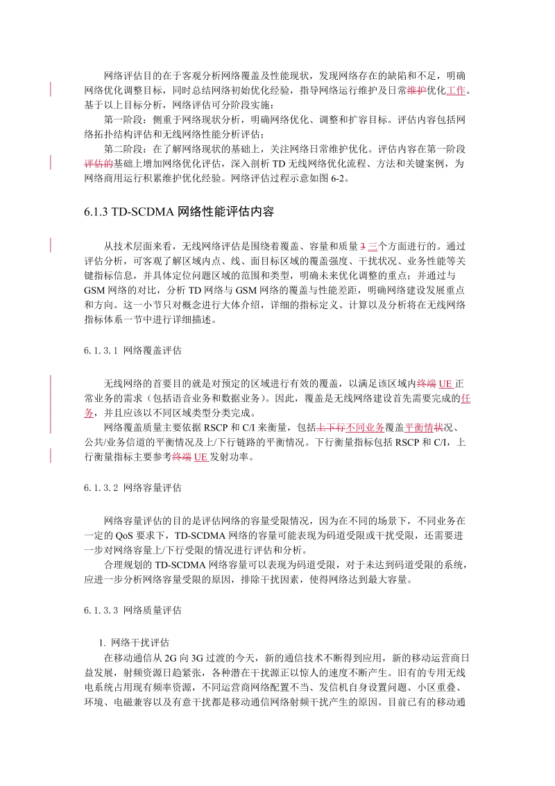 第六章 TD网络评估与关键性能指标KPI.doc_第3页